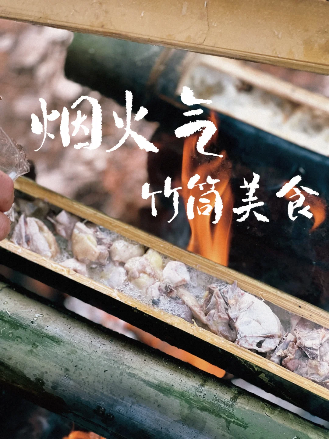 无炊具BC炊事体验
