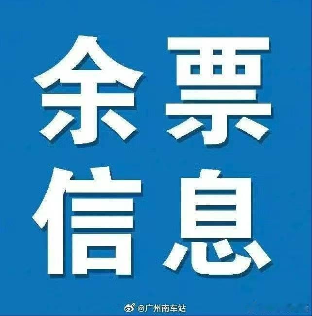 【6月12日广州南站及辖内各主要车站余票资讯】广州南站：开往北京西、武...