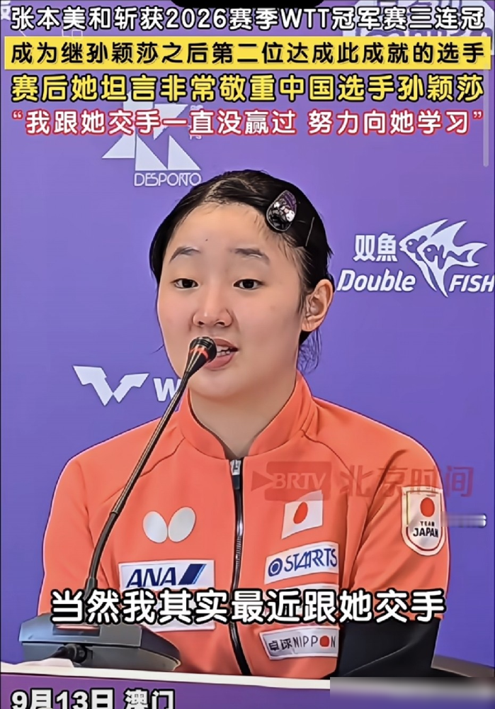 张本美和实现WTT冠军赛三连冠，成为继孙颖莎之后第二位达成此成就的选手，赛后张本美和说：“孙颖莎选手，我一直都知道她非常出 色，当然我最近和她（孙颖莎）交手，也一直没赢过，当然记录是一方面，自己还需要进一步努力，如果以后有机会可以在赛场上遇到她，自己还是要好好加油！”
明明场均被按在地上摩擦，交手