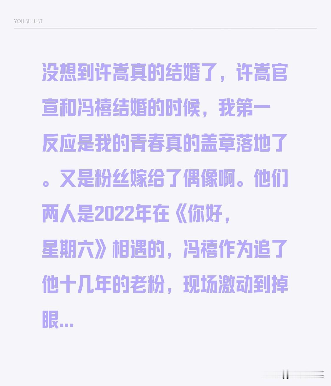 没想到许嵩真的结婚了，许嵩官宣和冯禧结婚的时候，我第一反应是我的青春真的盖章落地了。又是粉丝嫁给了偶像啊。他们两人是2022年在《你好，星期六》相遇的，冯禧作为追了他十几年的老粉，现场激动到掉眼泪，后来恋情曝光也全程低调。之前许嵩说过恋爱可以不公开，但结婚一定会公开担起百分百的责任，这次真的说到做到