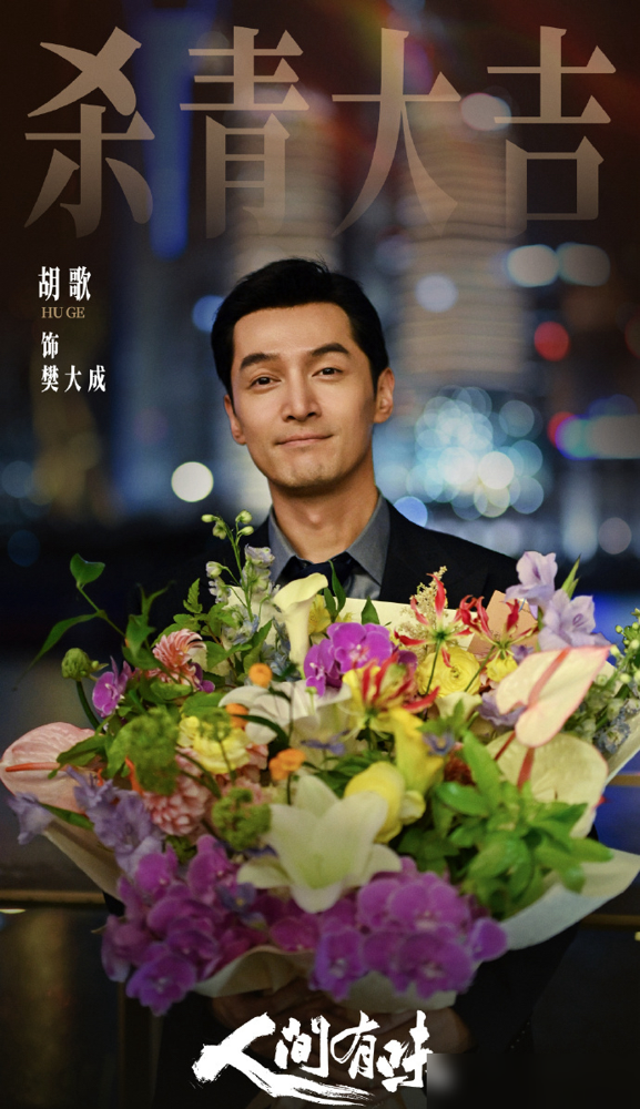 胡歌演了三十年的核心大男主，官宣海报上名字排最后一个。
就因为胡字九画，笔画最多。新规出来了，领衔主演不看戏份不看咖位，一律按姓氏笔画升序排。八个领衔主演，《人间有味》里扛大梁的胡歌，愣是排成了八番。
片方没辙，胡歌团队也没争。他自己转发海报就一句：这样挺好，少点纷争，多点纯粹。可路人看懵了，数