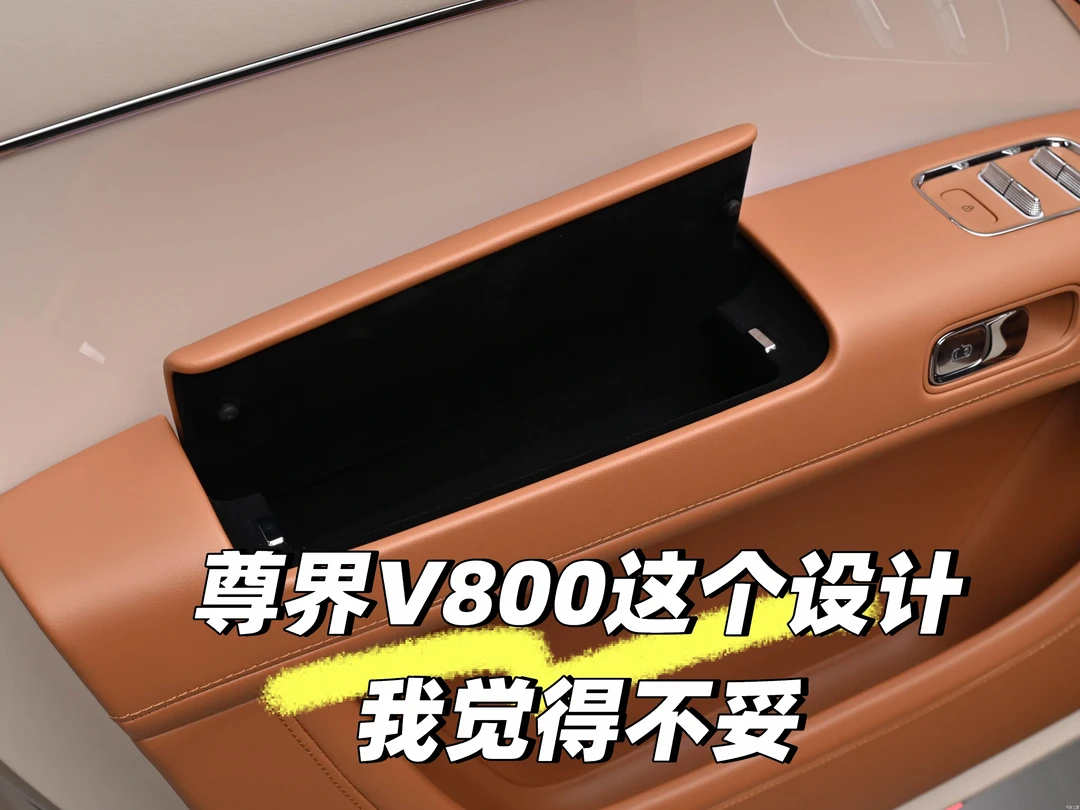 尊界V800这个设计我觉得不妥