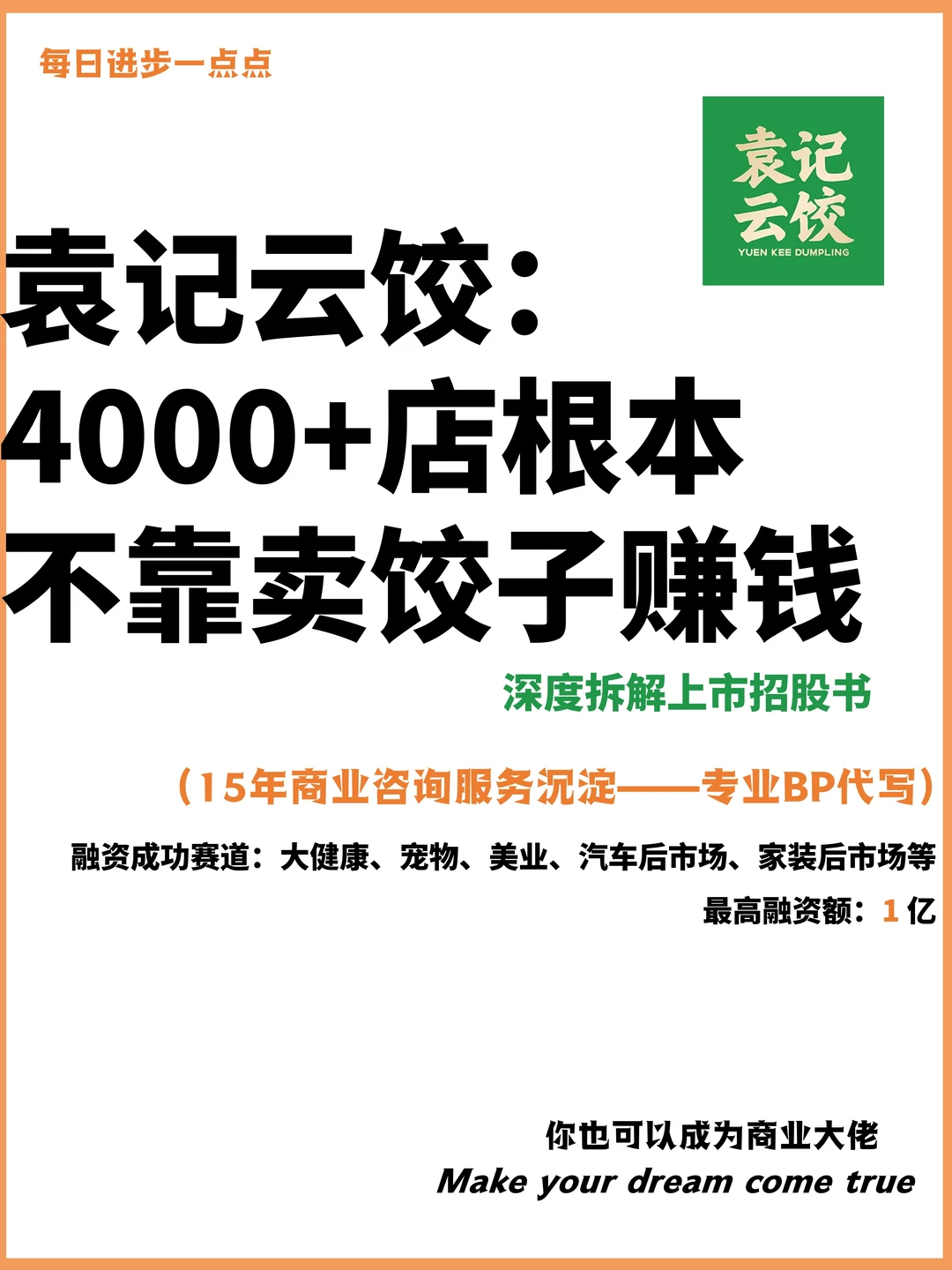 袁记云饺：4000+店根本不靠卖饺子赚钱