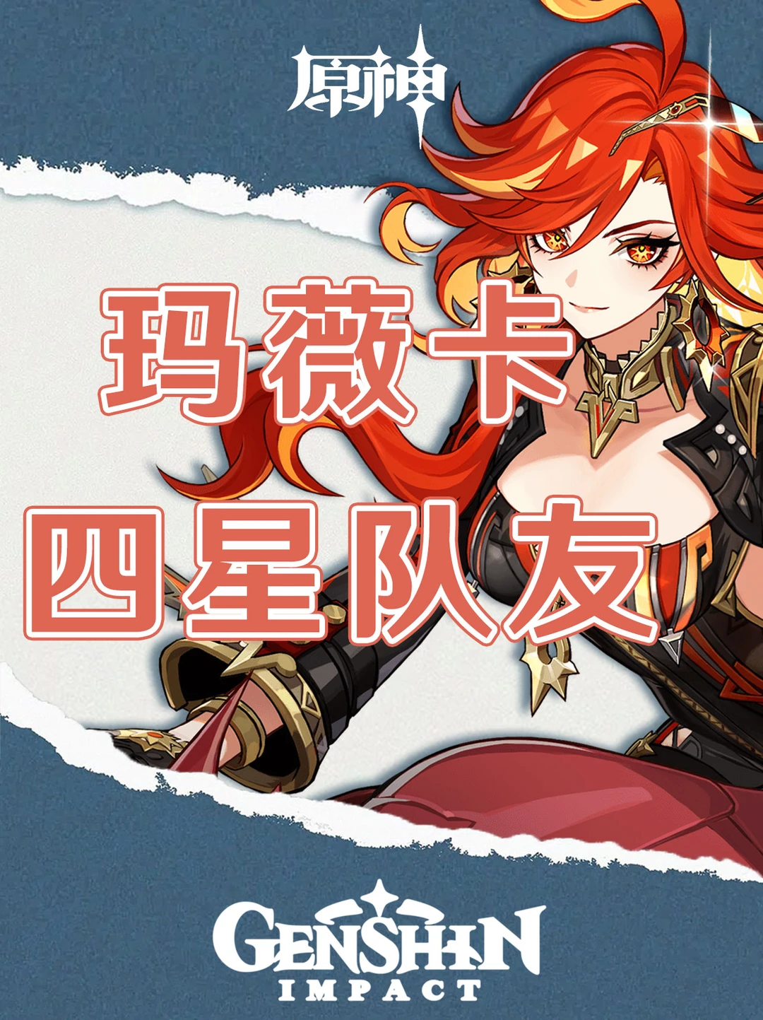 原神玛薇卡四星队友推荐攻略！