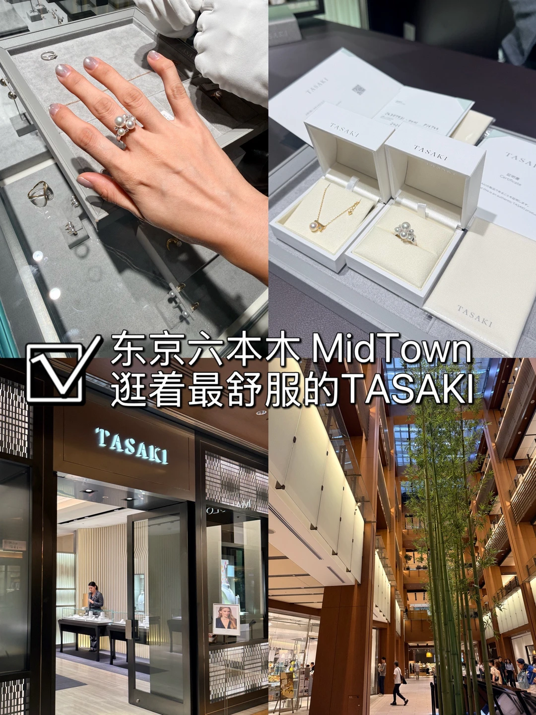 🇯🇵东京买TASAKI最舒服的店在六本木