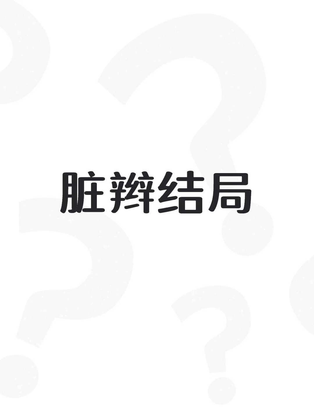 想问下弄过脏辫的结局是什么？需要剪光吗？