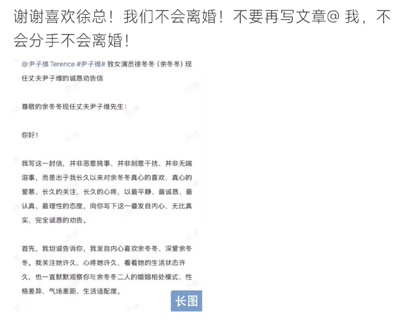 #尹子维 我们不会离婚##尹子维 我们不会离婚# 一位自称喜欢徐冬冬的网友连发六篇长文，劝尹子维主动放手离婚，直言二人三观不合。尹子维转发长文回应，坚定表态不会离婚、不会分手，称好不容易追回妻子。 ​