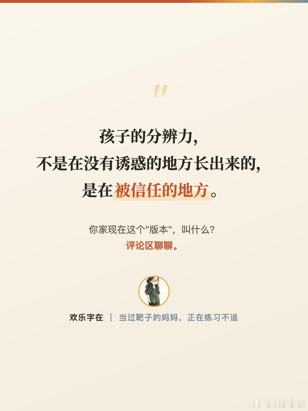 热搜上挂着一行字： "版本更替，AI成家长新靶子。"

我盯着这行字笑了。 因为说到靶子， 我自己就当过靶子。

刚上大学那会儿，我沉迷手机， 我妈揍过我，揍得不轻。 她说：辛苦供你上大学，你倒好， 跟中毒了似的，整天抱着手机。

结果现在呢？ 我妈自己也抱着手机， 刷得比谁都起劲。 哈哈。

所以 ​