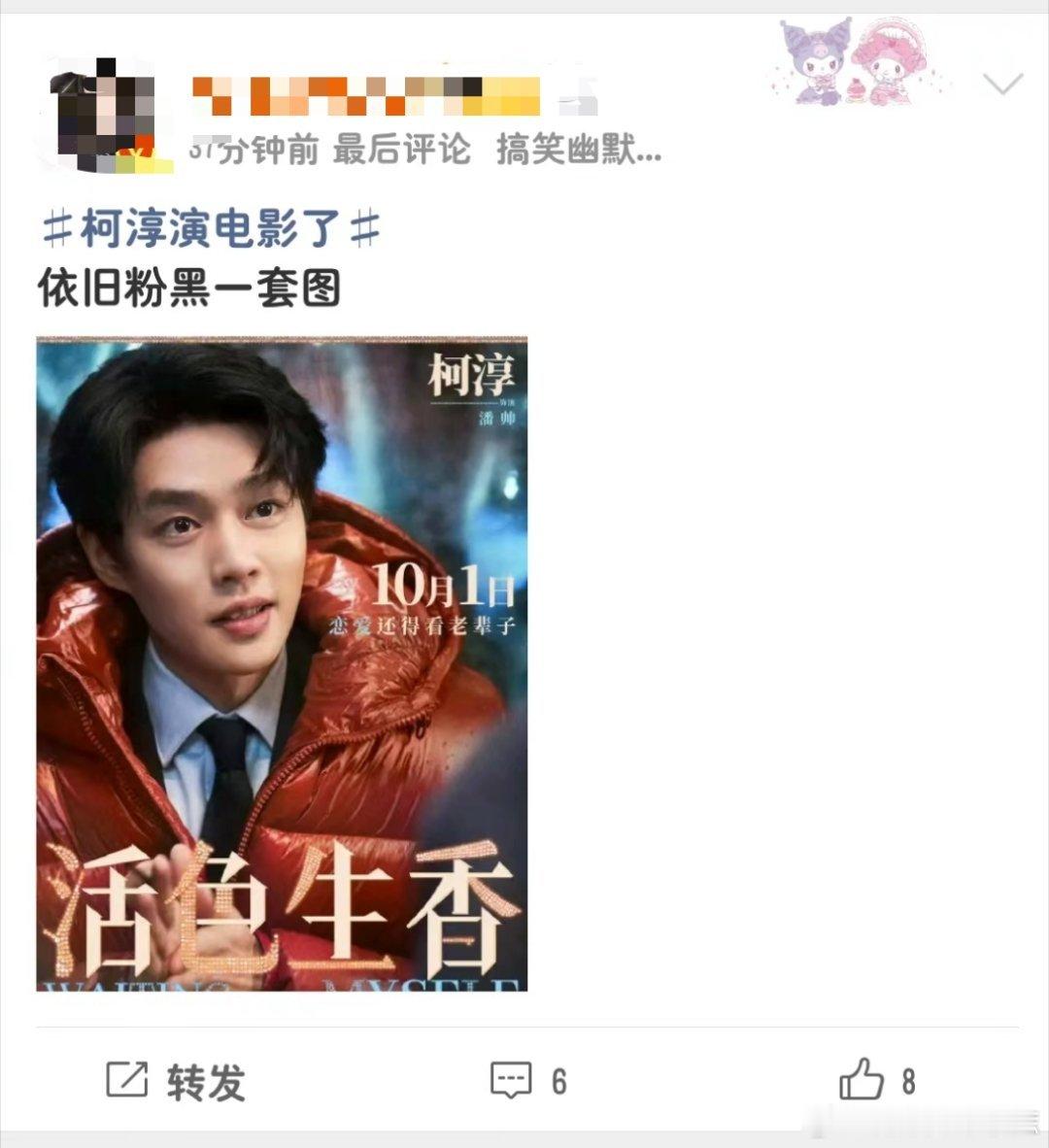 #柯淳资源升级速度#这又是哪个黑粉投的稿？[挖鼻]新收的图，很符合我现在的精神状态[笑cry][笑cry][笑cry]，也是没招儿了吧，我家哥哥演电影了，你家哥哥还在原地踏步～～[酷][酷][酷]接下来我家哥哥的作品将如雨后春笋般一个接一个的上，让你们这群小学文化看看啥叫“厚积薄发”～～～ ​