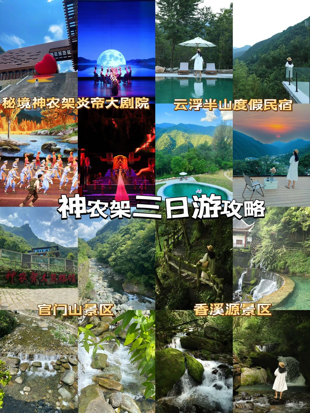 湖北神农架 | 3天2夜超详细游玩攻略👈