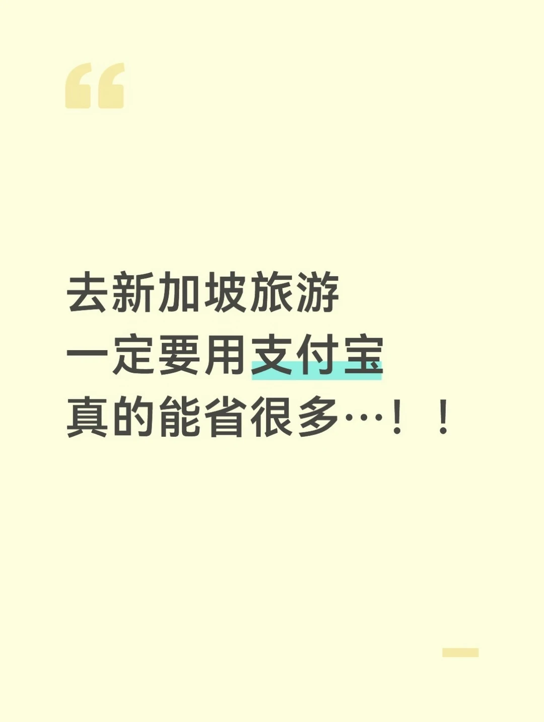 新加坡出行｜支付宝省钱攻略（万元大羊毛❗）