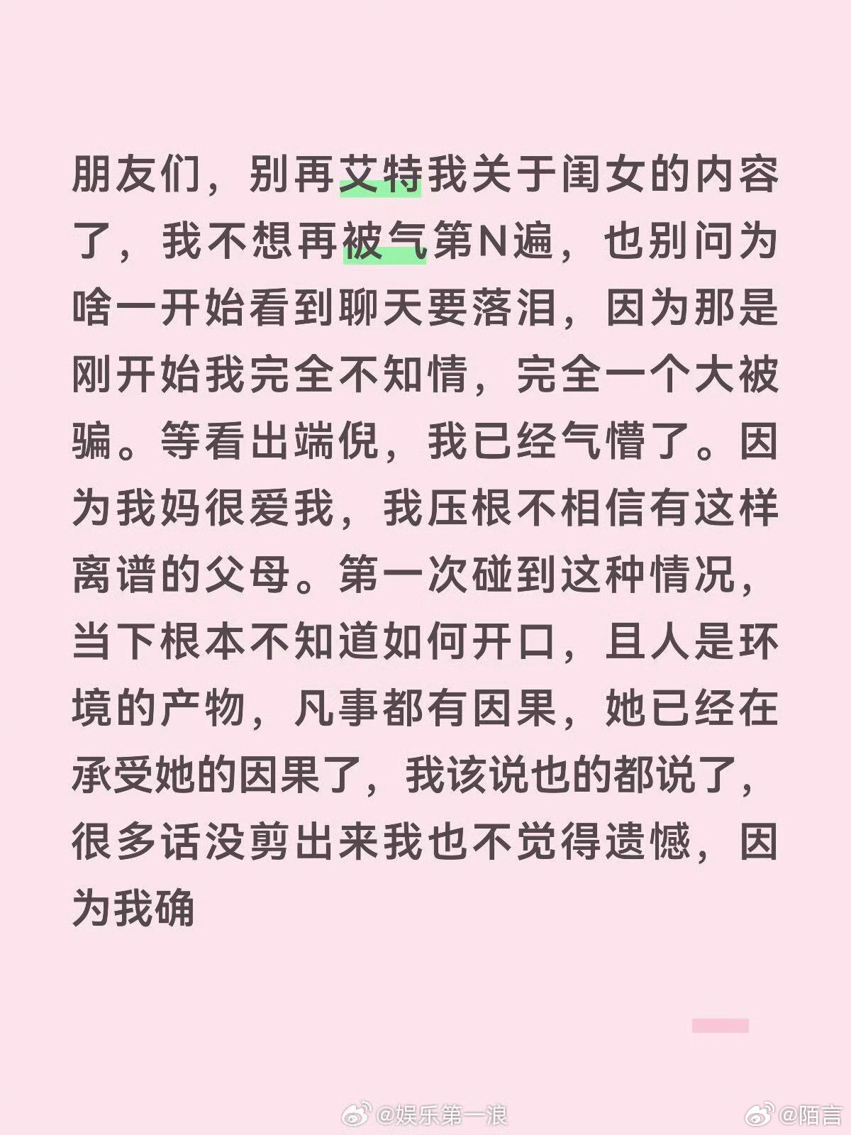 #锤娜丽莎长文谈我家那闺女#这几天看到张家齐母女不停被推上热搜，我就有点不敢参与话题了。这些年不停被推上热搜的又何止她们母女？最后都怎样了呢？

嘉宾都坦言很多犀利点评被剪掉，留给观众的只是节目组想让我们看到的画面。我们隔着屏幕，凭着碎片化片段去评判别人的家庭，可我们看到的，从来都不 ​