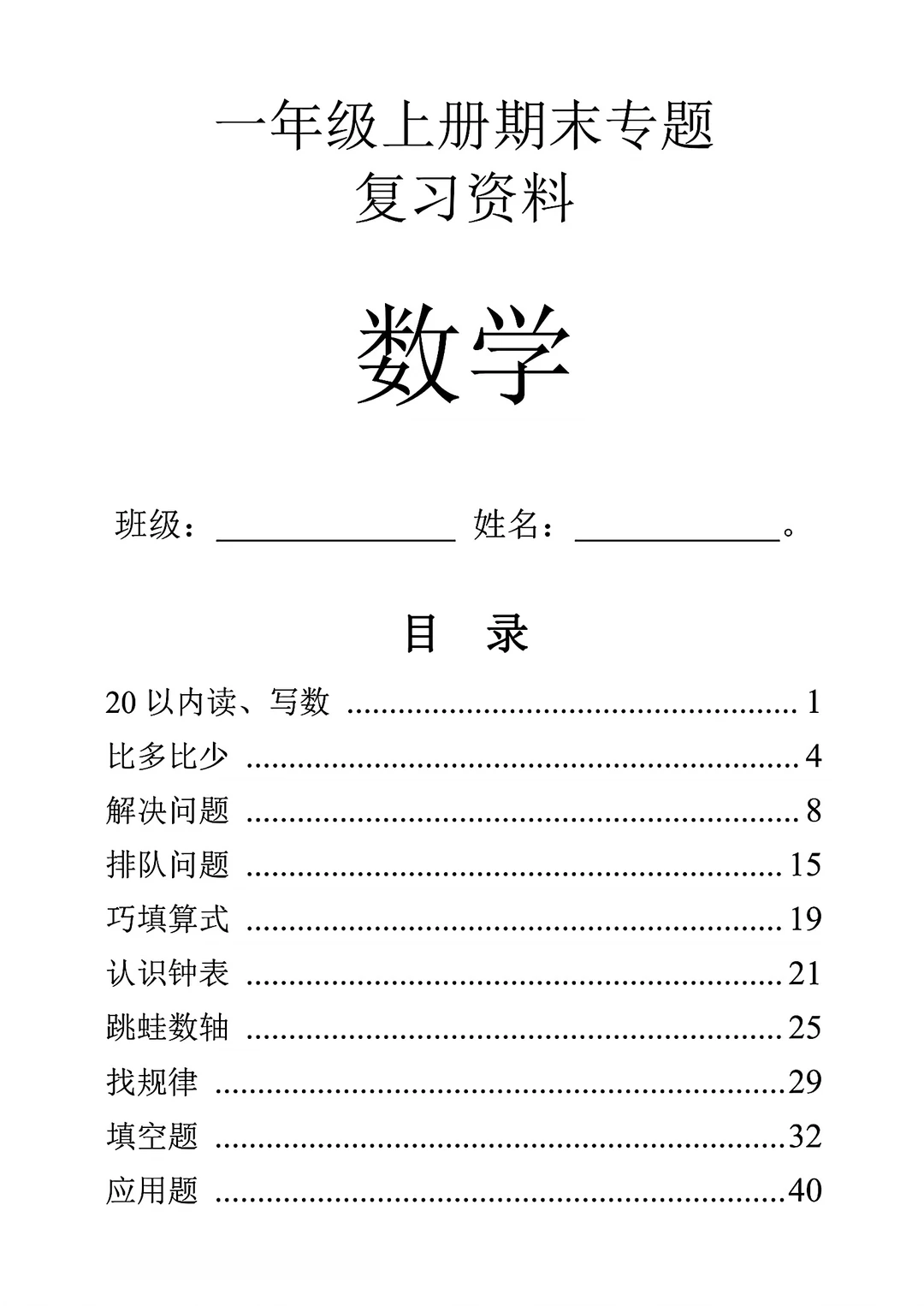 一年级上册数学期末九大题型专项练习