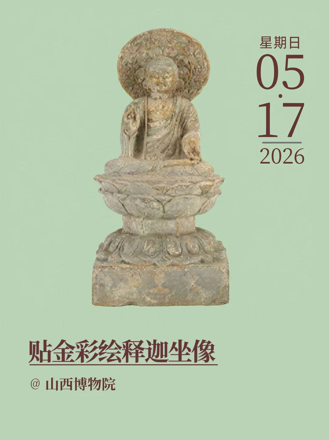 每天认识一件文物|贴金彩绘释迦坐像