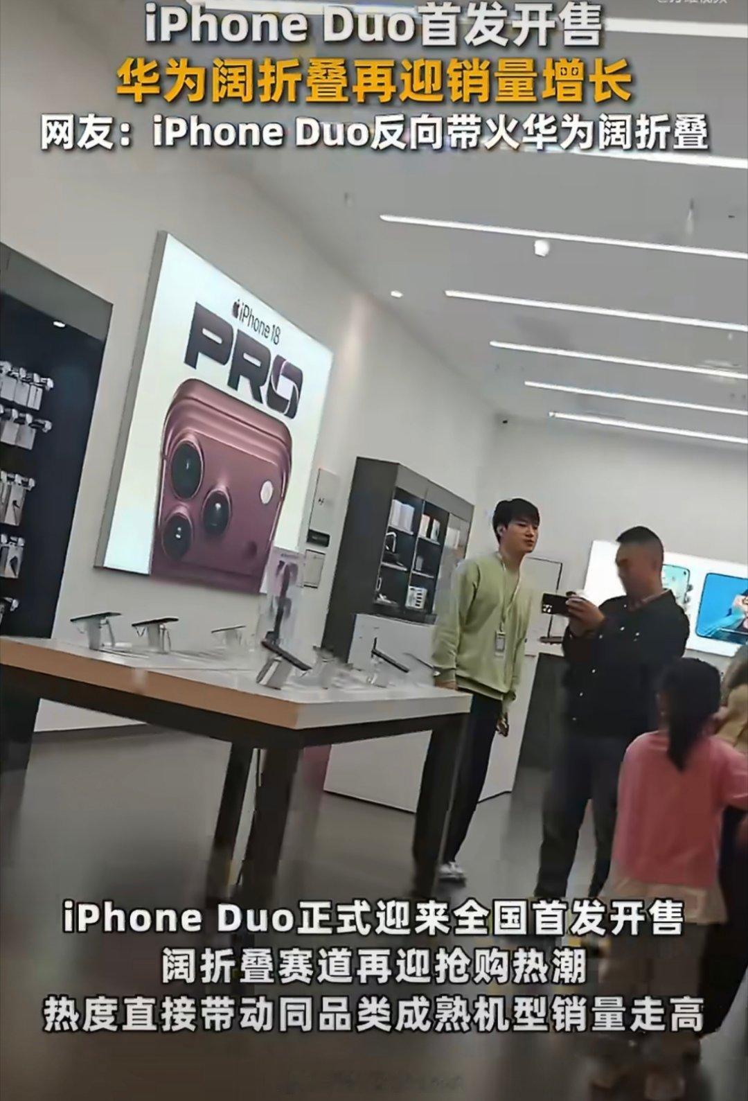 #iPhoneDuo开售带火华为阔折叠#
苹果首款阔折叠iPhone Duo正式开售，本以为会抢占高端折叠市场，反倒意外带火了华为Pura X Max。不少消费者对比两款机型后，纷纷转向华为现货机型。
 
作为初代折叠产品，iPhone Duo存在软件适配不足、仅支持eSIM、缺少长焦镜头等短板，一万五起步的定价也拉高了入手门 ​