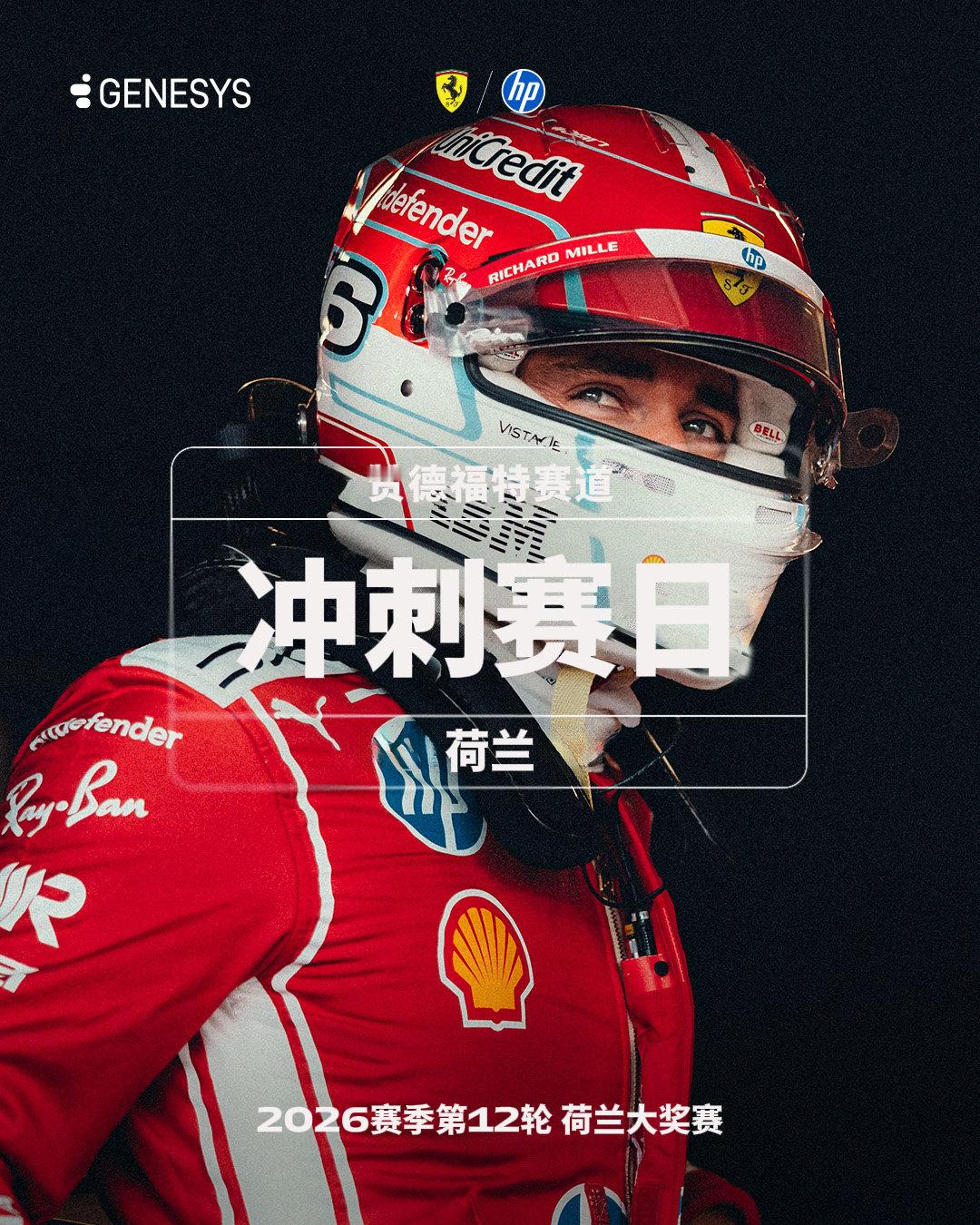 欢迎来到#2026F1荷兰大奖赛# 冲刺赛日🏎️

冲刺赛将于北京时间8月22日18:00进行⚡

#法拉利F1车队[超话]# #F1[超话]# ​