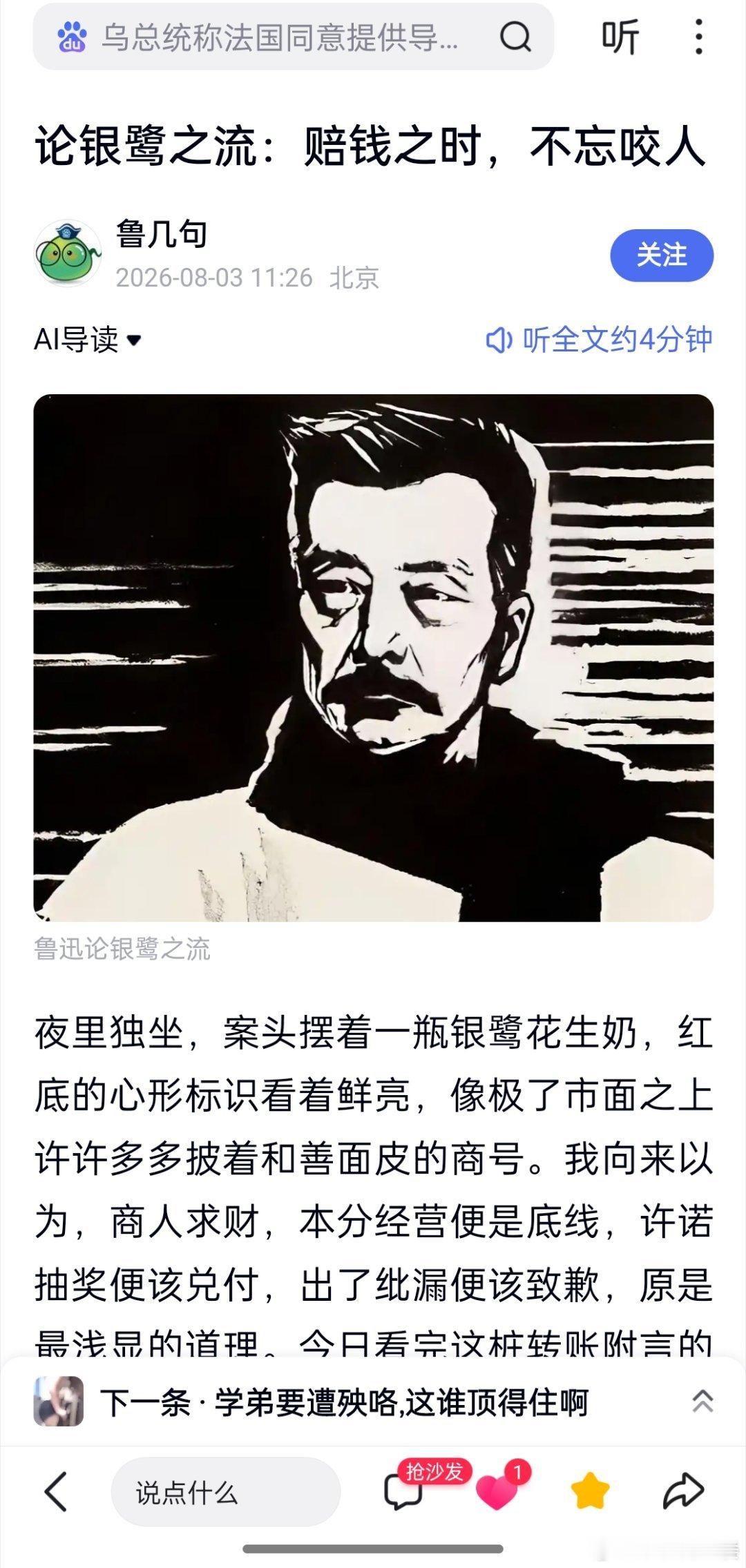 【编者按】百度网友借鲁迅之影就银鹭赔偿万元备注敲诈事件写的一篇文章，有点意思，“有人说不过一行小字，不必较真。可正是这一行冰冷的附言，照见了部分商家骨子里的凉薄……对于这类输不起、认不得错的商贾，不必抱有多余的宽容。”原文摘录如下。

夜里独坐，案头摆着一瓶银鹭花生奶，红底的心形标 ​