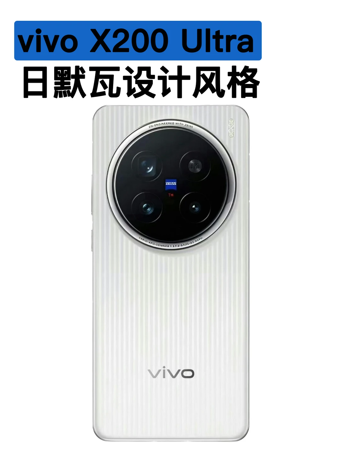 vivoX200Ultra新外观曝光，日默瓦风格？