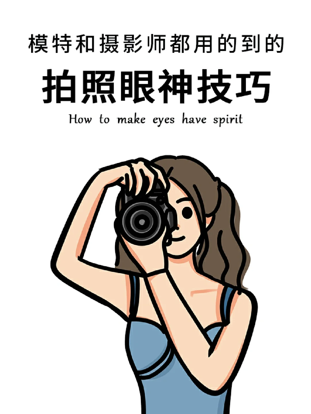 拍照眼睛没有神❓快把眼神技巧学起来👀