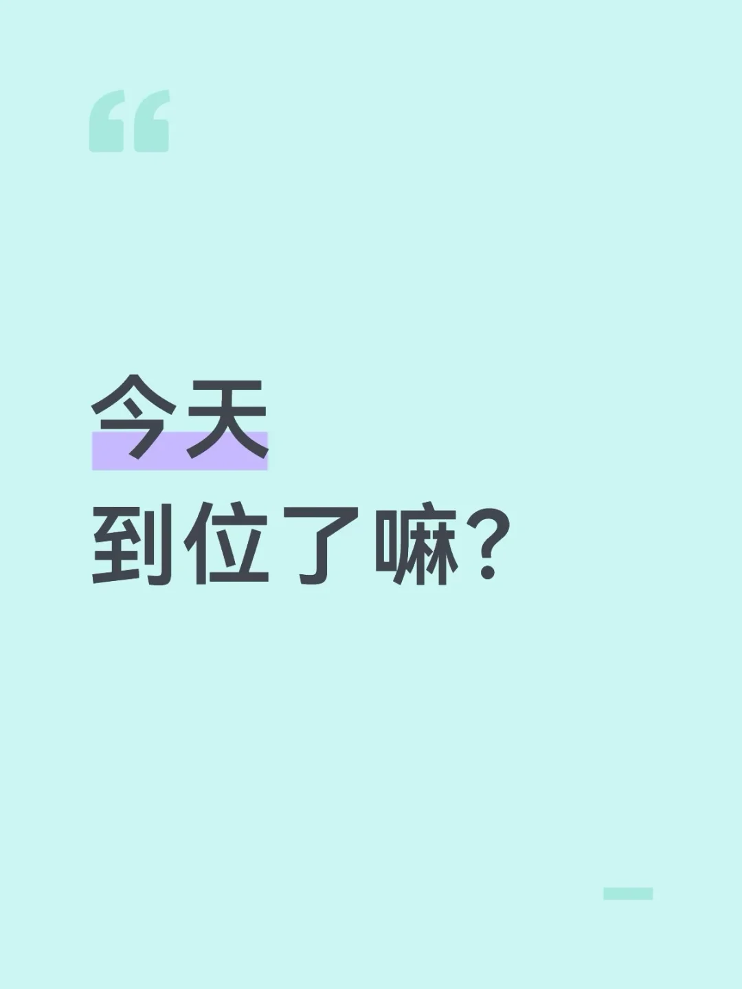 今天到位了嘛？