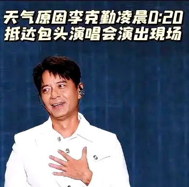太真实！李克勤包头演唱会惊险翻车，草根观众临时救场全网圈粉
 
真的太离谱！李克勤包头这场演唱会，差一点就彻底翻车、冲上热搜差评榜！压轴迟迟不上台，全场三万观众干等，最后硬是被一位草根观众硬生生救场稳住全场。
 
全程极限赶场，狼狈又心酸
 
李克勤这次迟到真不是耍大牌！当天从深圳出发突发变故，航班