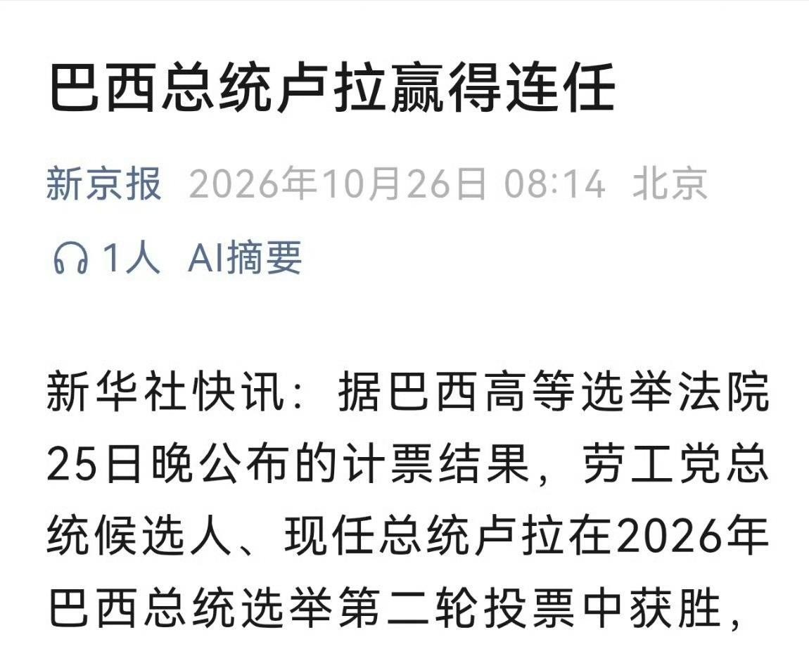 卢拉在2026年巴西大选第二轮以51.76%的得票率逆转击败弗拉维奥·博索纳罗，拿下第四个总统任期。投票当天里约下着雨，选民一大早撑伞排队，有人投卢拉是冲着“维护主权反对外部干涉”，也有人转头选了右翼，说国家需要换个活法。这场选举撕开的裂痕比结果本身更值得看：卢拉赢了总统府，但右翼在国会两院和十七个