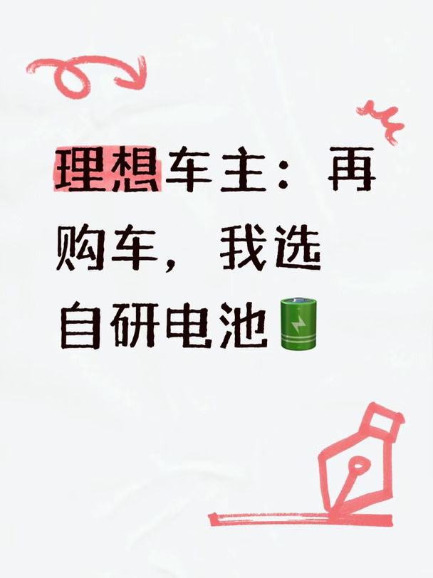 李想谈自研｜理想车主，我会选自研电池✨