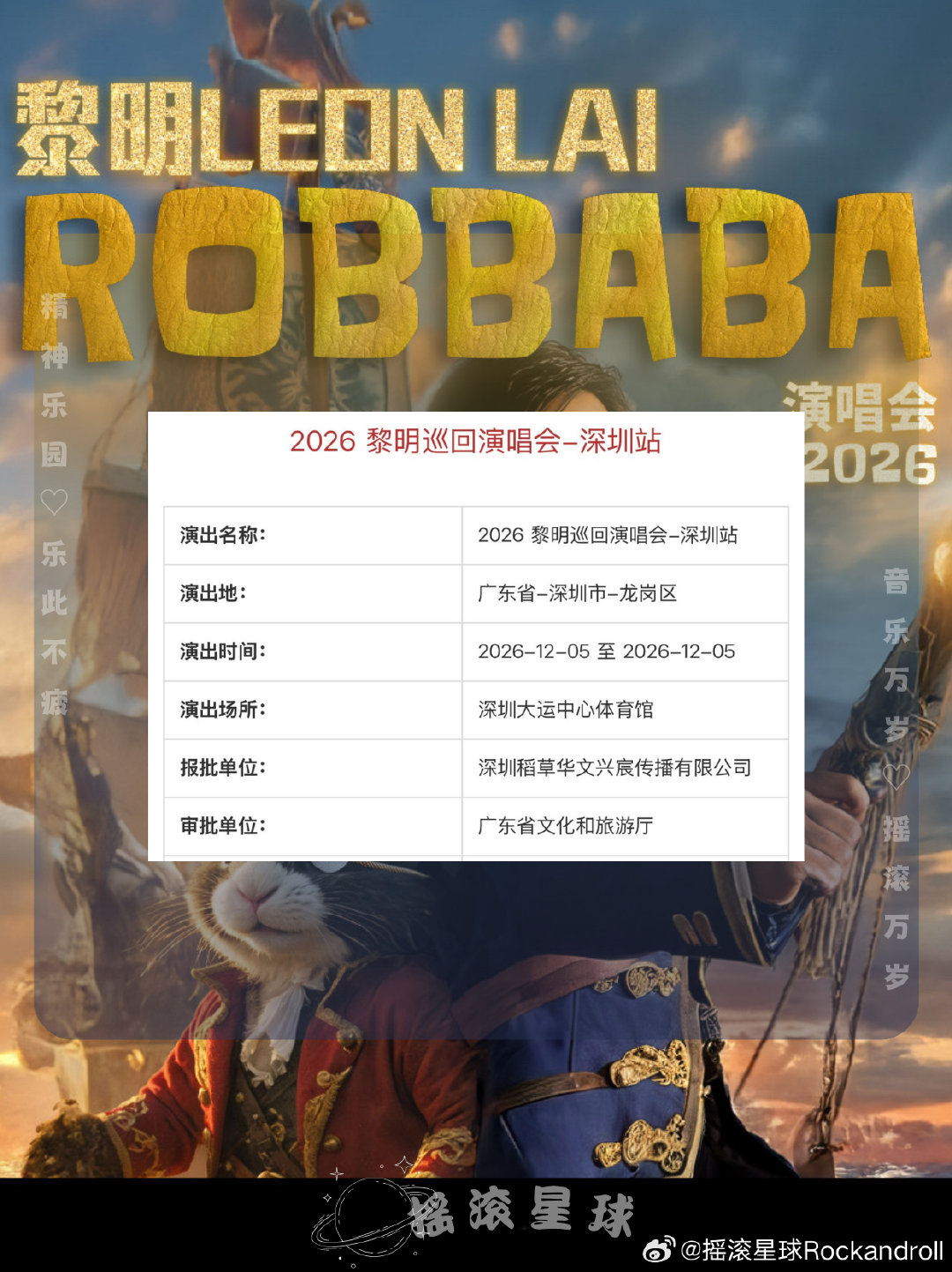黎明2026ROBBABA演唱会-深圳站 审批通过🆕
📆演出时间：2026.12.5
🏟️演出地点：深圳大运中心体育馆
#黎明[超话]##黎明演唱会##演唱会##深圳# ​