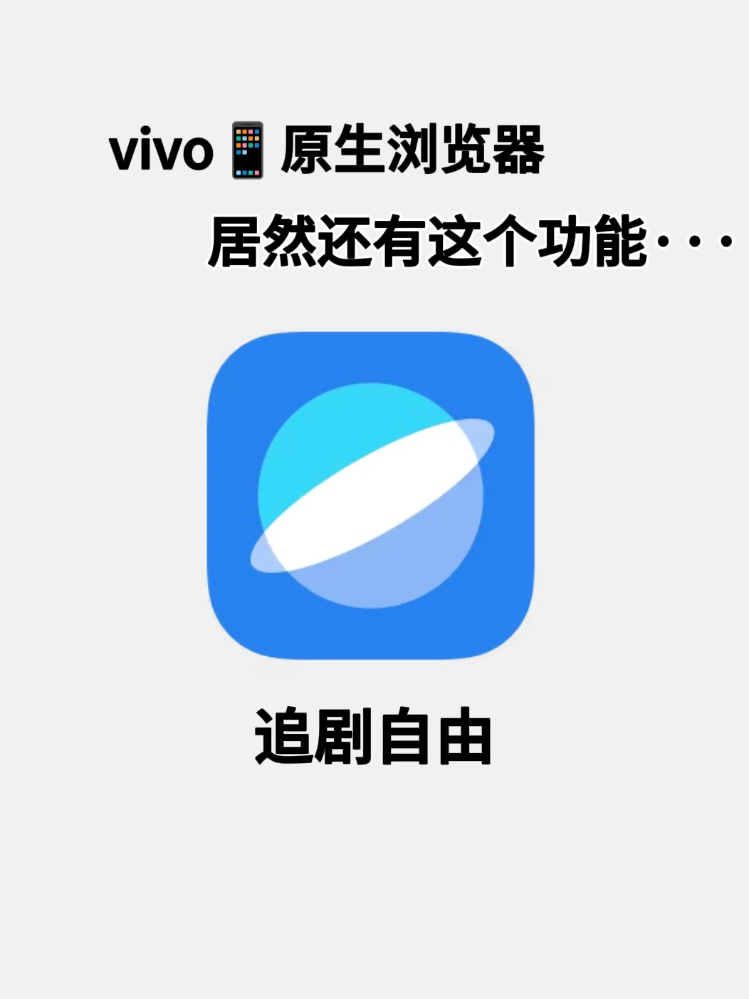 vivo手机📱原生浏览器如何实现追剧自由？