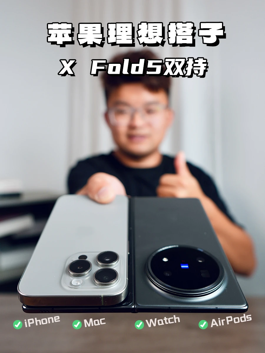 不是苹果+折叠双机党，哪来工作+生活的快乐