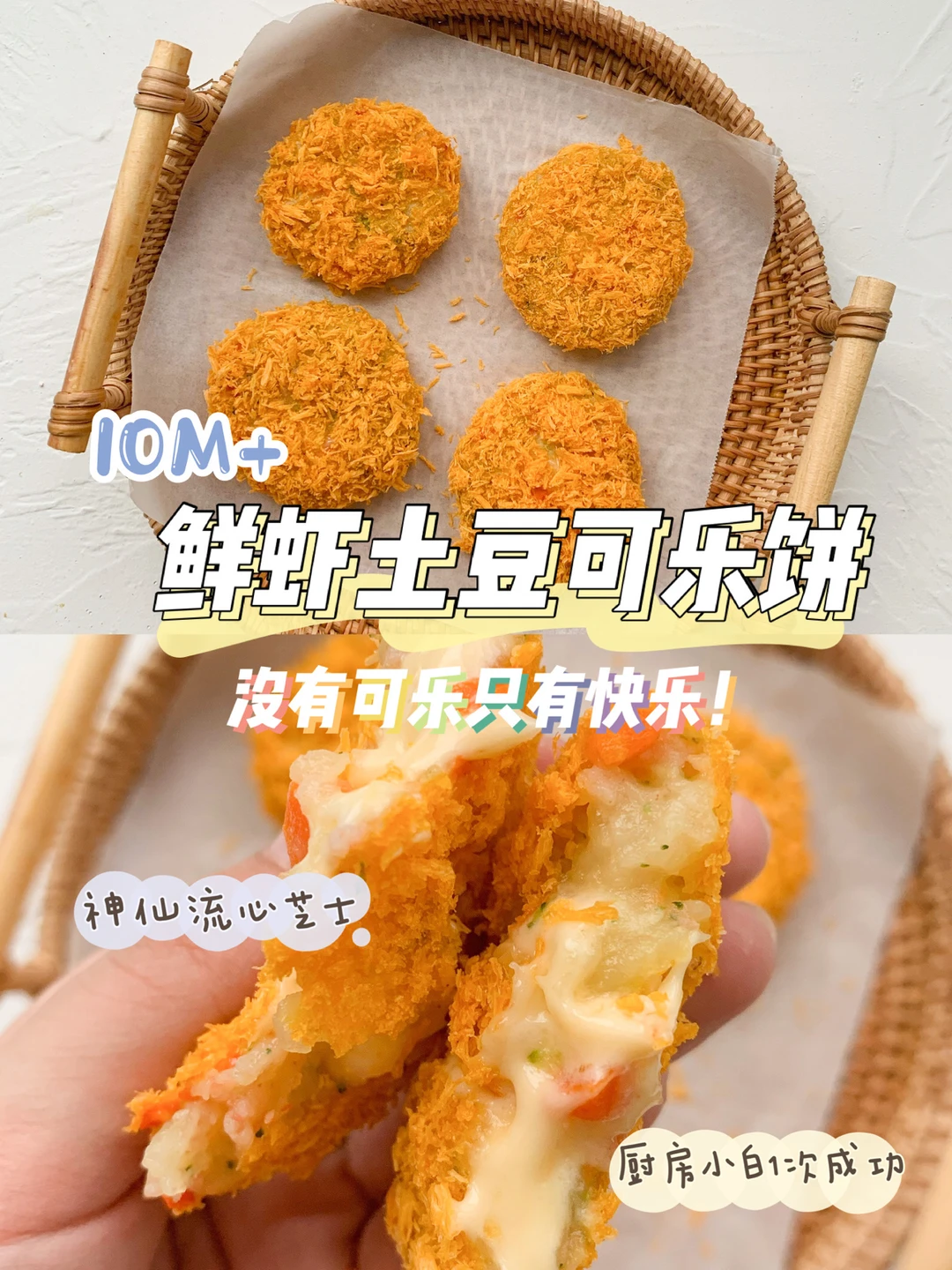 10M+鲜虾土豆可乐饼🥤没有可乐有快乐！