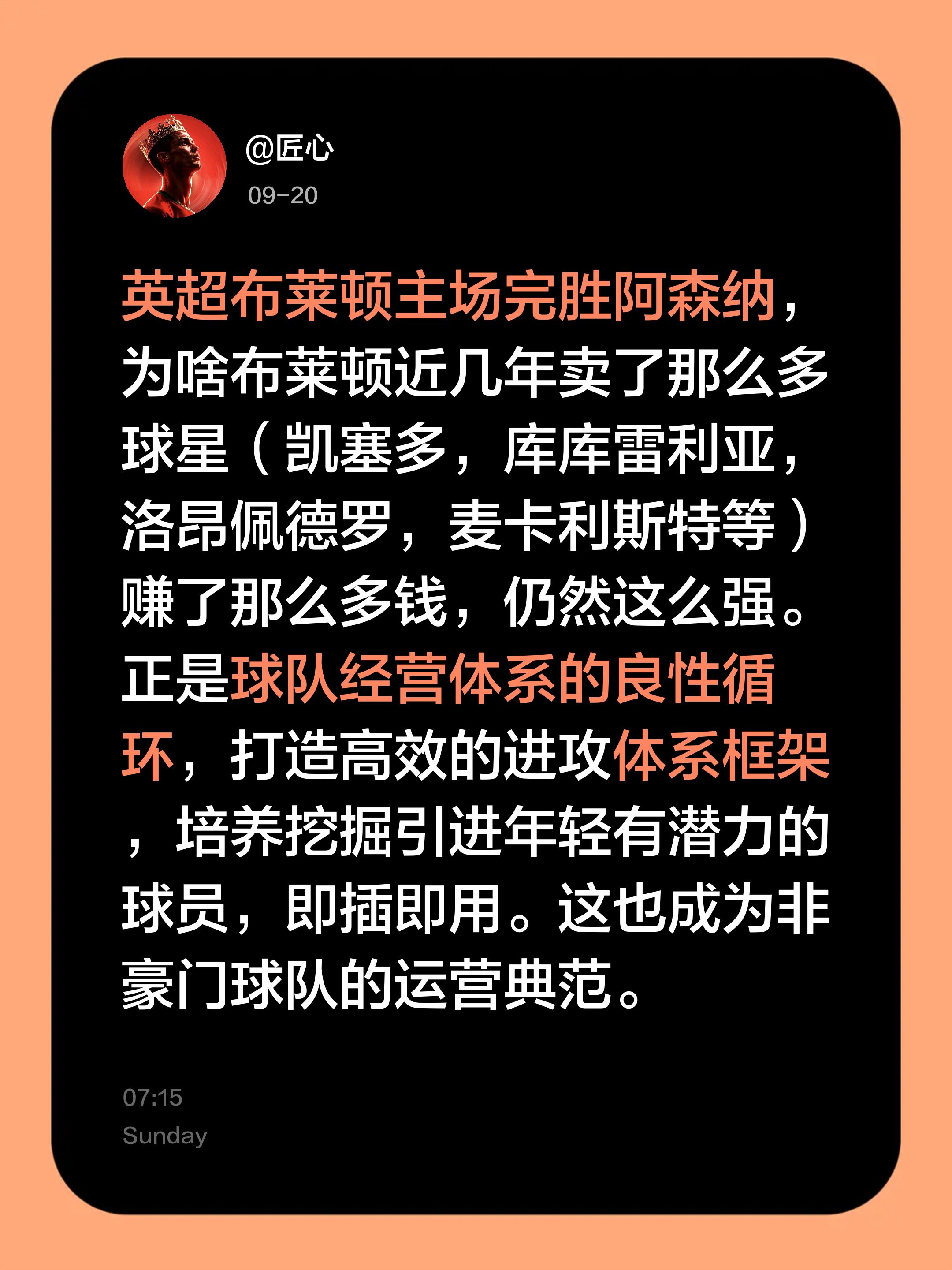 英超布莱顿主场完胜阿森纳，为啥布莱顿近几年卖了那么多球星（凯塞多，库库雷利亚，洛昂佩德罗，麦卡利斯特等）赚了那么多钱，仍然这么强。正是球队经营体系的良性循环，打造高效的进攻体系框架，培养挖掘引进年轻有潜力的球员，即插即用。这也成为非豪门球队的运营典范。英超 布莱顿 阿森纳