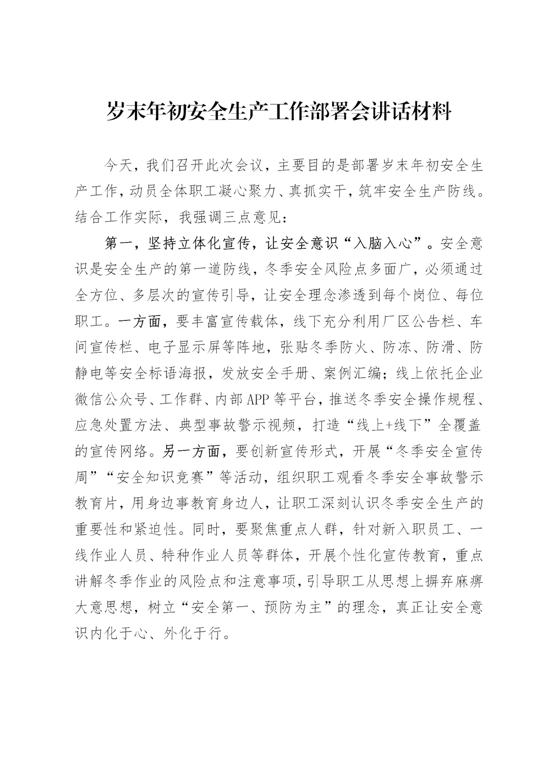 岁末年初安全生产工作部署会议讲话材料