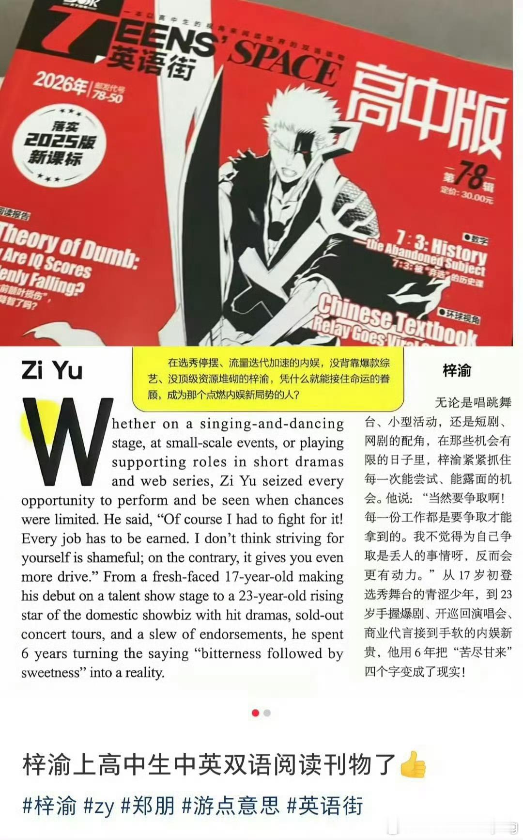 #梓渝登英语街教材#青年艺人梓渝成长故事登上《英语街》高中版7-8辑，这本中英双语读物记录下他六年逐梦路上的坚守。
2026年他深耕音乐，持续推出单曲、筹备专辑，音乐节与个人巡演收获不俗口碑，商务周边上线即热销。他热心公益，参与益耳行动、流浪动物保护项目，和粉丝YUNI一起共同传递善意。长久的 ​