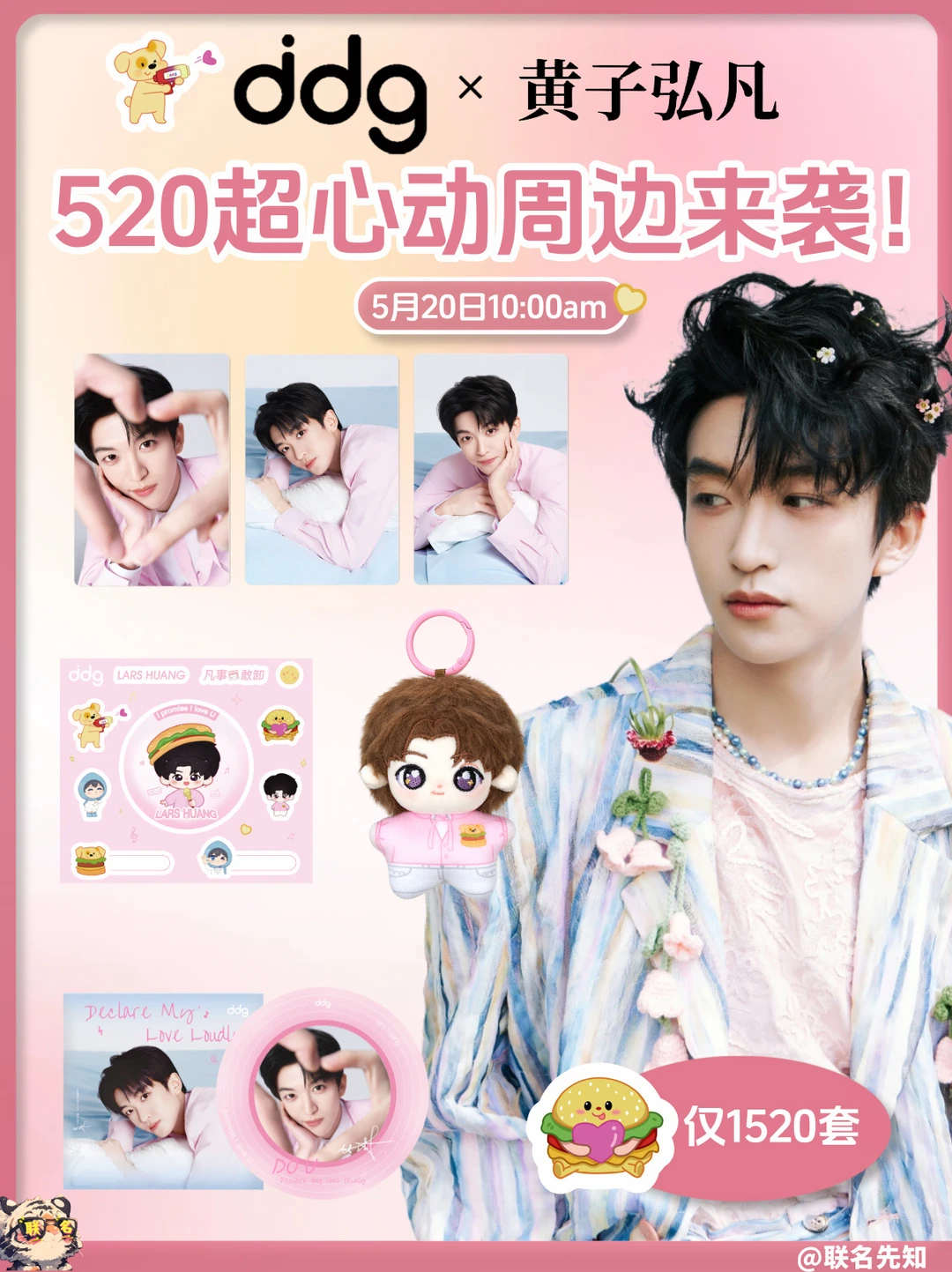 堡堡们！ddg×黄子弘凡520周边来了🍔