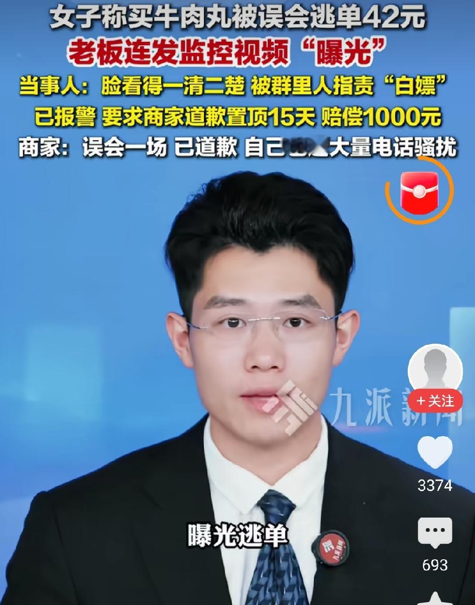 广西桂林，女子买完牛肉丸明明付了42元钱，却被老板当成逃单顾客，还把监控视频发到群里曝光她。女子被网友指责白嫖。女子气得拿出付款证据，决定起诉老板。老板傻眼了。
 
 
女子在店里买了一份牛肉丸，总价42元。

交易完成之后，女子拿着牛肉丸离开了店铺。

谁也没想到，没过多久，店家老板却认定这位女子