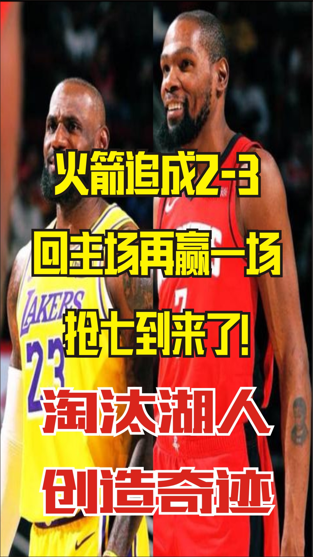 火箭回主场再赢一场争取创造奇迹淘汰湖人