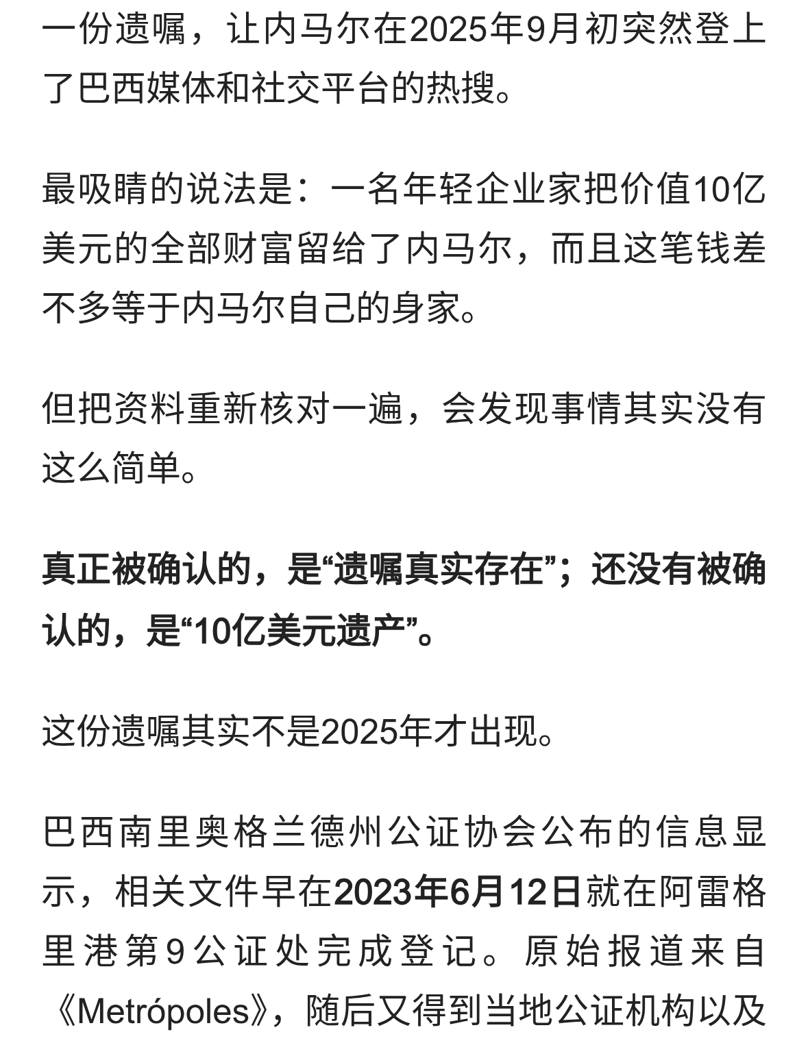 内马尔获赠10亿美元？遗嘱已确认，巨额遗产金额却成最大疑点