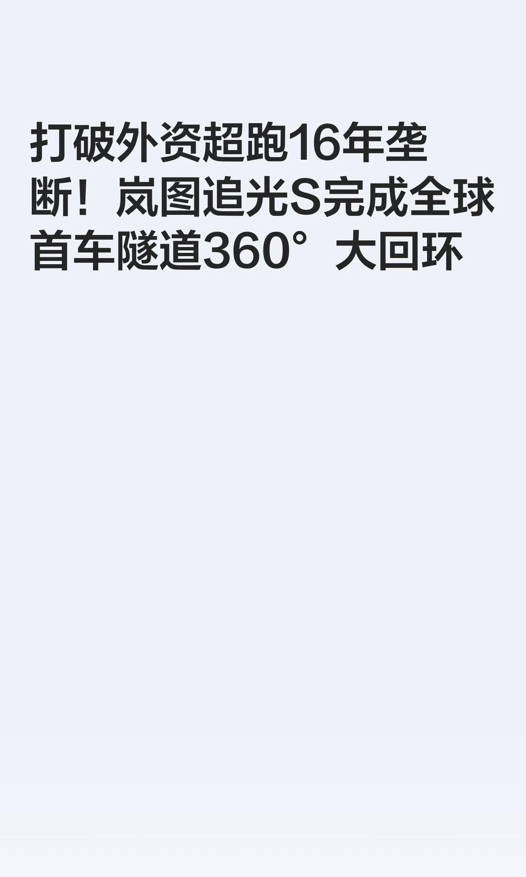 岚图追光S完成全球360度大回环