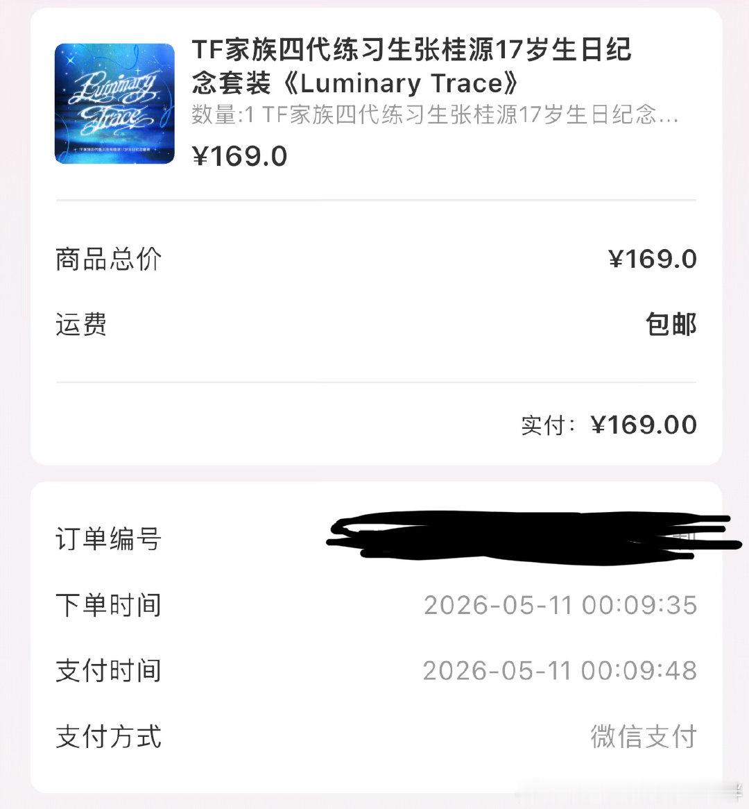 #张桂源周边中转站[超话]# 改地址出生周全套，九分半订单，181出 ​