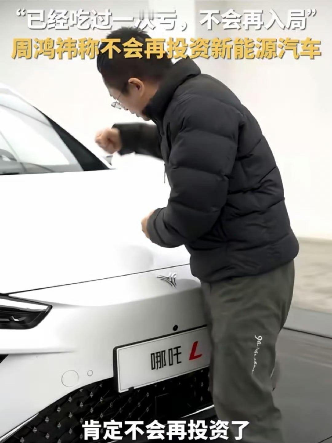 周鸿祎后悔投资哪吒汽车，当然会后悔。19亿的真金白银就这样打水漂了，谁的钱也不是大风刮来的。不过投资嘛，有赚就有赔。[老师好] ​