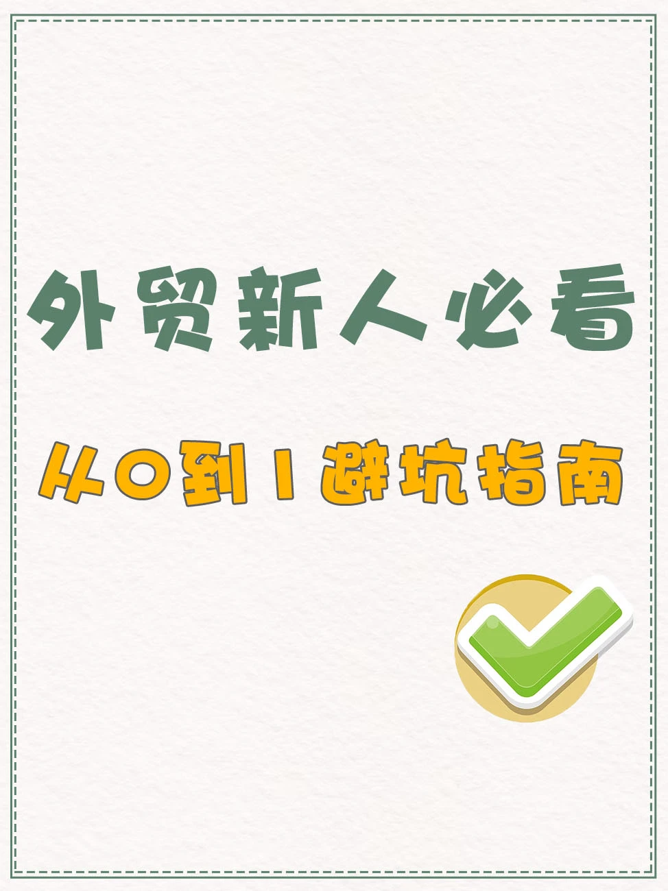 外贸新人必看‼️从0到1避坑指南✨