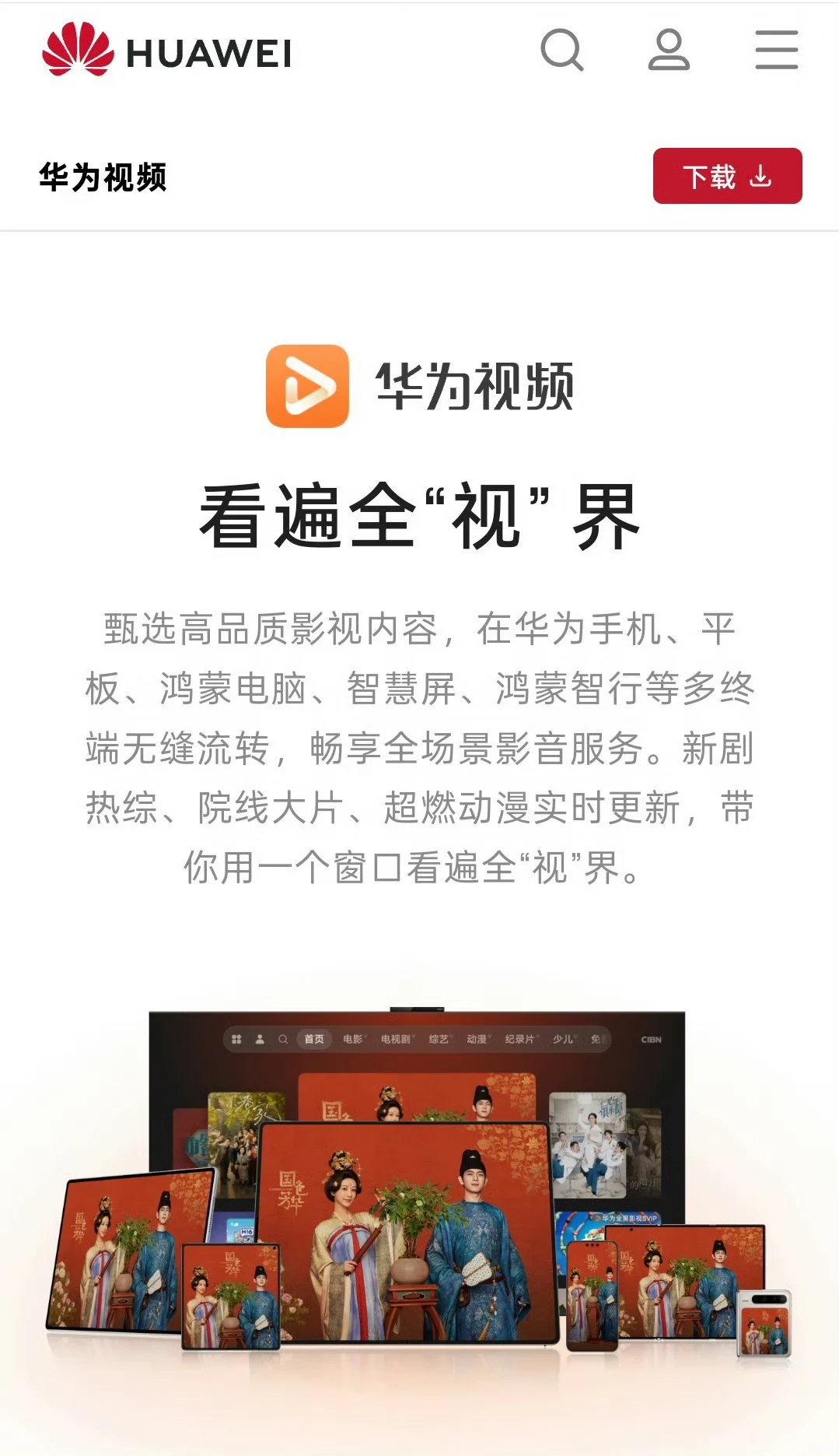 华为视频打开就是满屏的国色芳华[笑cry] 好啦 都是我们的天下！[老师爱你] 