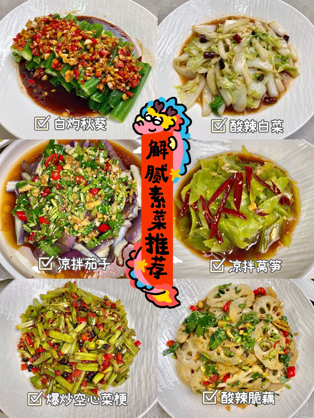 春节解腻素菜做法推荐