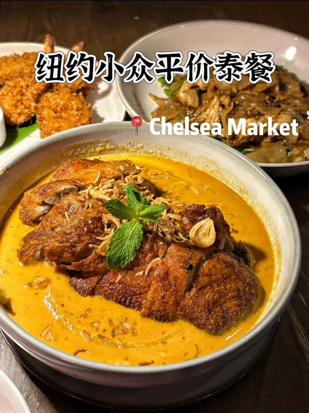 纽约 Chelsea Market 小众平价泰餐 🍃