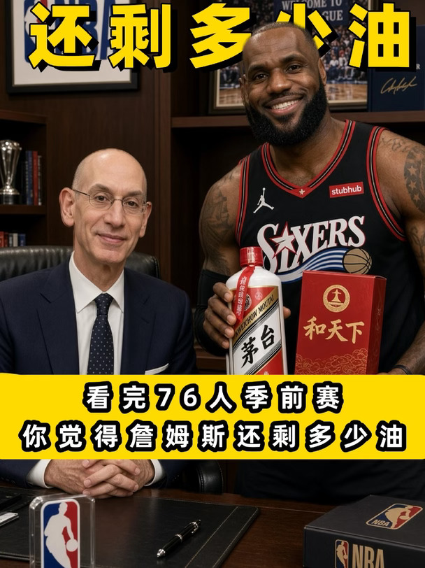 看完76人季前赛，你觉得詹姆斯还剩多少油？
