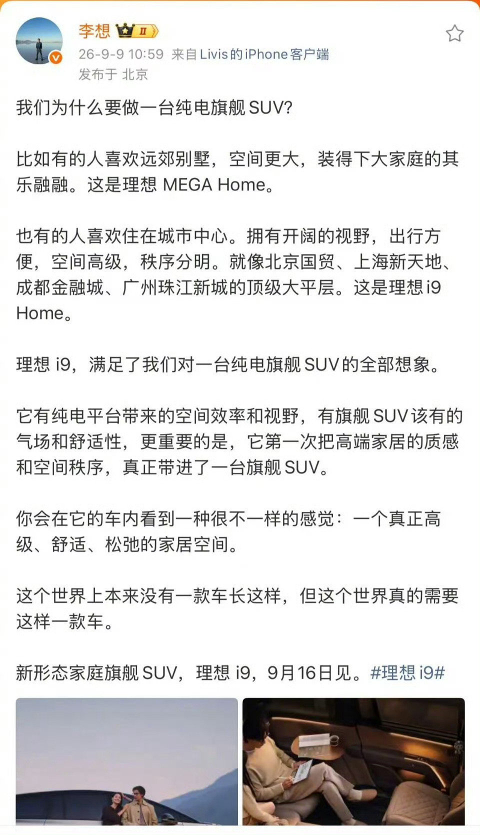 #李想称i9全世界绝无仅有#牛逼[嘻嘻][嘻嘻]期待开起来的感觉 ​