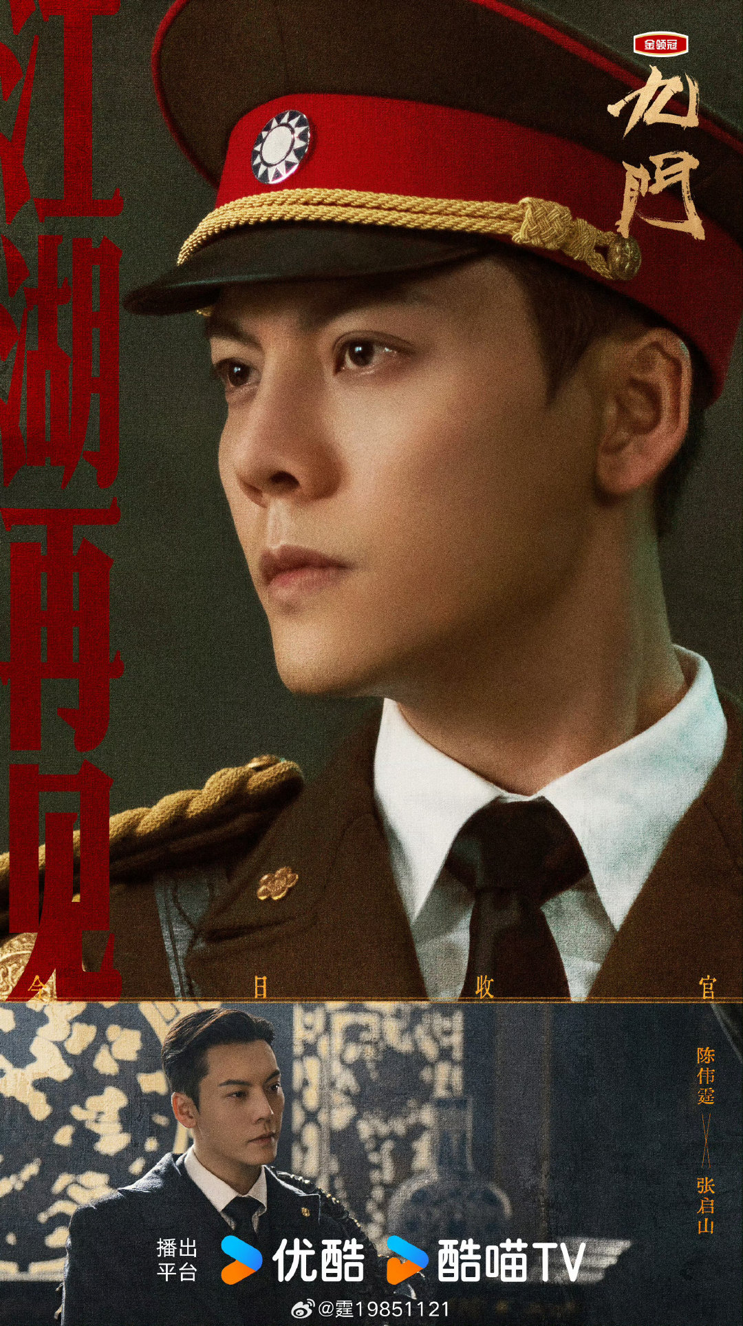 #陈伟霆[超话]##九门今日收官# 九门终章，故事落幕。

张启山，江湖再见！

我们下一部剧再见，期待更多的角色。#陈伟霆# 

[心][心][心] ​