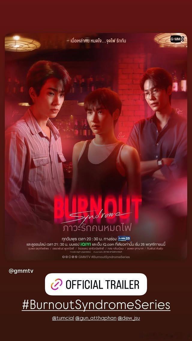 泰剧    燃情竭爱（ภาวะรักคนหมดไฟ/Burnout Syndrome / Phawa Rak Khon Mot Fai / 燃秋 / 倦怠综合征 / 爱情倦怠）#泰剧倦怠综合征##泰剧倦怠综合症[超话]# 
百度: ​