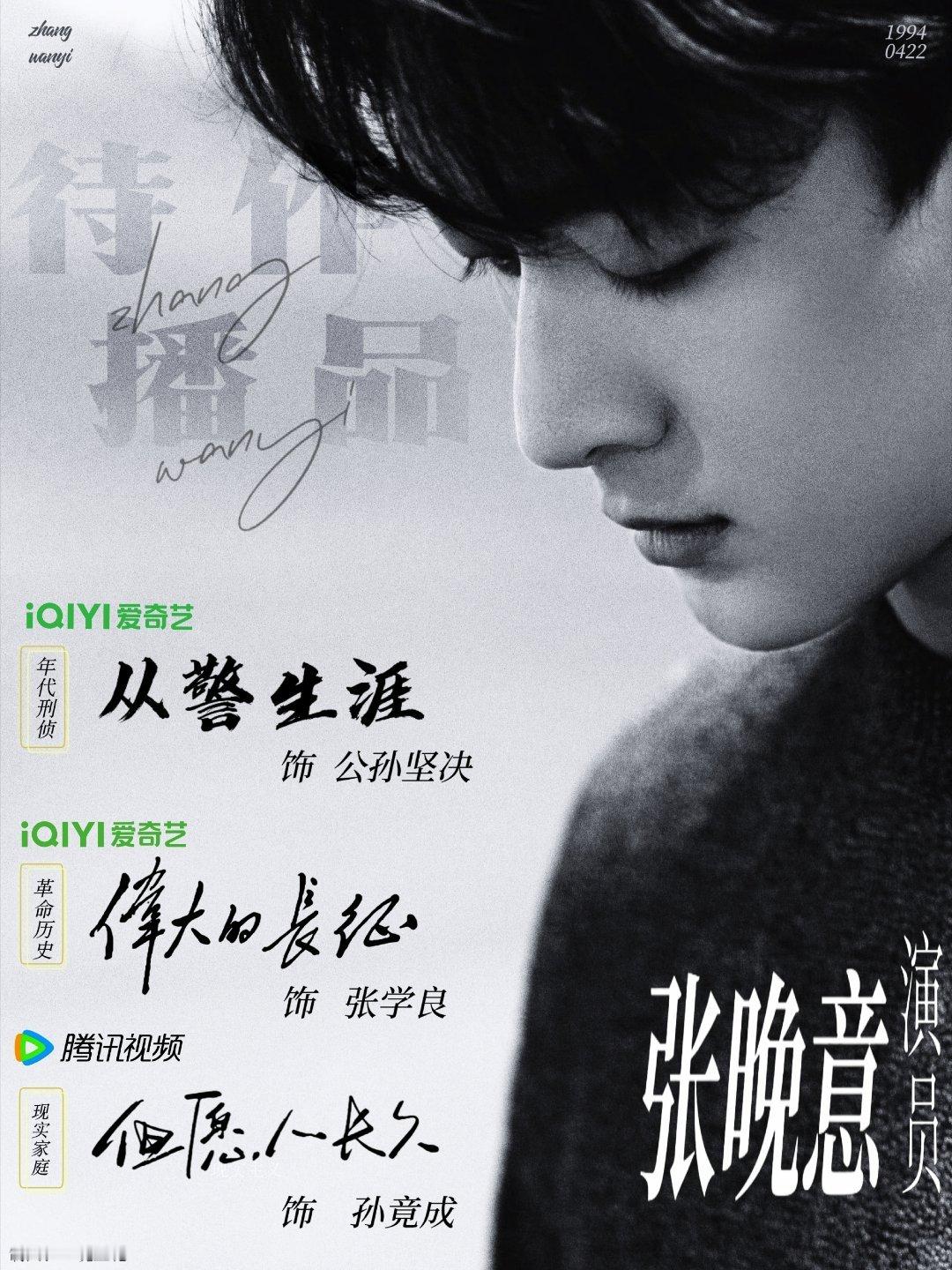 #向全世界安利张晚意#zwy #张晚意# zwy#奥迪E5 Sportback体验大使张晚意#  

      ₊⁺♡₊⁺ ⋆ᴢʜᴀɴɢ ፝֟ᴡᴀɴʏɪ, ᴛʜᴇ ᴀᴄᴛᴏʀ⋆ ₊⁺♡₊⁺
        ────── ꒦꒷♡꒷꒦ ──────
不负等待，不负热爱。静候新剧上线。
        ────── ꒦꒷♡꒷꒦ ───── ​